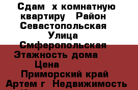 Сдам 2х комнатную квартиру › Район ­ Севастопольская › Улица ­ Смферопольская › Этажность дома ­ 5 › Цена ­ 23 000 - Приморский край, Артем г. Недвижимость » Квартиры аренда   